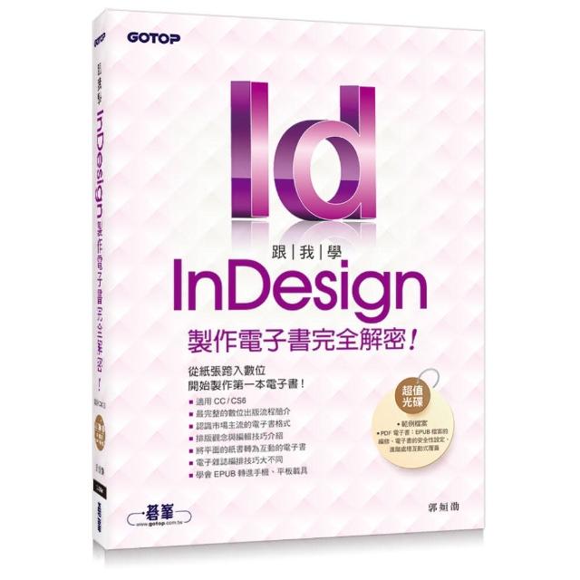 跟我學InDesign製作電子書完全解密--從紙張跨入數位 開始製作第一本電子書（適用CC/CS6） | 拾書所