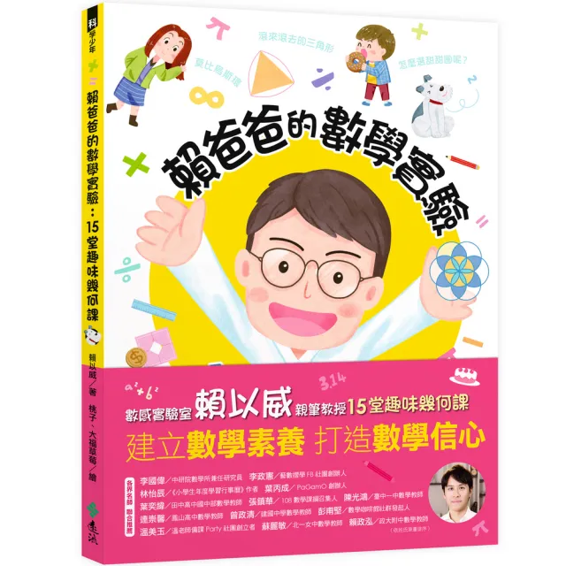 賴爸爸的數學實驗：15堂趣味幾何課