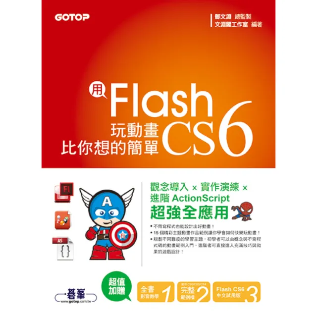 用Flash CS6玩動畫比你想的簡單-範例適用CS6/CS5/CS4（附贈全書影音教學光碟及原始範例/成果檔） | 拾書所