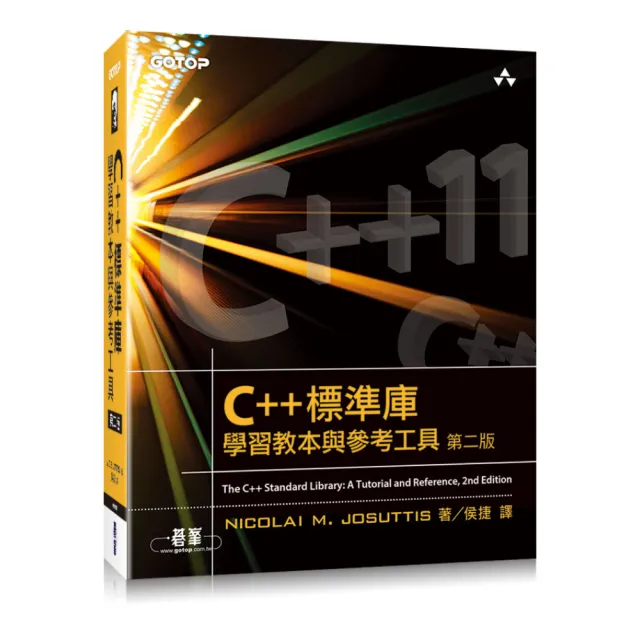 C++標準庫--學習教本與參考工具 第二版
