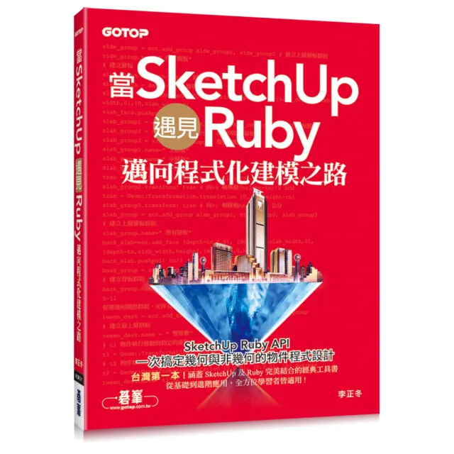 當SketchUp遇見Ruby－邁向程式化建模之路 | 拾書所