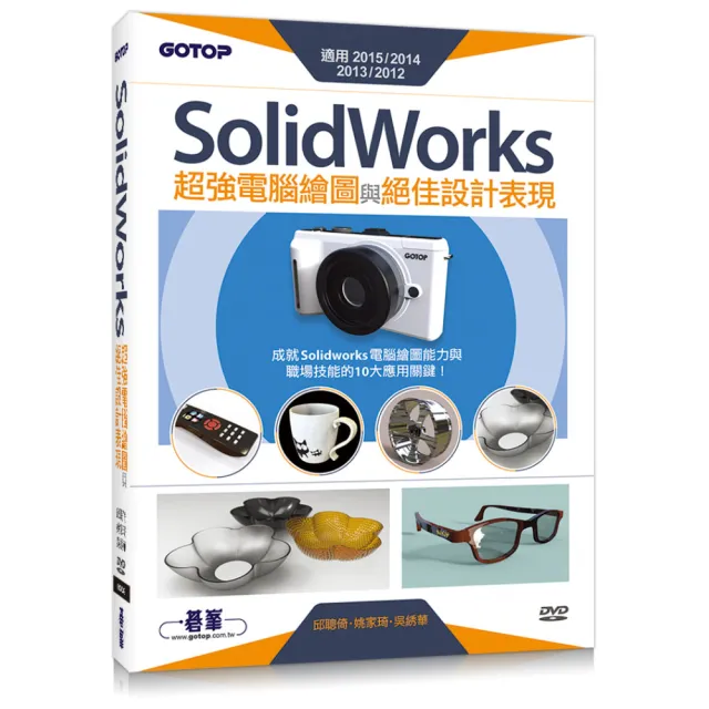 SolidWorks超強電腦繪圖與絕佳設計表現（適用2015/2014/2013/2012） （附210分鐘影音教學/範例檔 | 拾書所