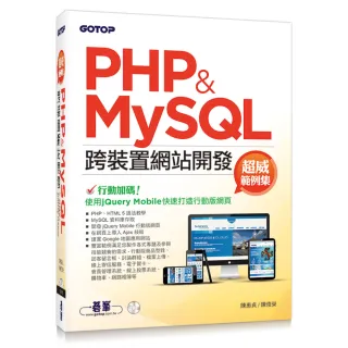 PHP&MySQL跨裝置網站開發--超威範例集（附範例與資料庫光碟）