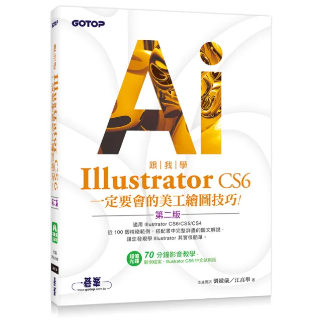 跟我學Illustrator CS6一定要會的美工繪圖技巧（第二版）：適用CS6/CS5/CS4（附試用版、範例檔與