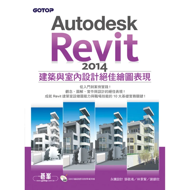 Autodesk Revit 2014建築與室內設計絕佳繪圖表現（附220分鐘超值影音教學/範例檔）