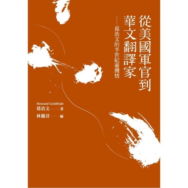 從美國軍官到華文翻譯家――葛浩文的半世紀臺灣情 | 拾書所