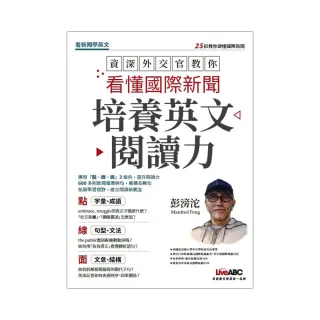 資深外交官教你看懂國際新聞培養英文閱讀力