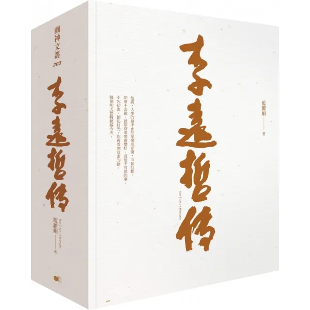 李遠哲傳（上/下不分售）