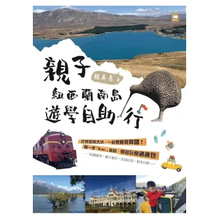 親子紐西蘭南島遊學自助行