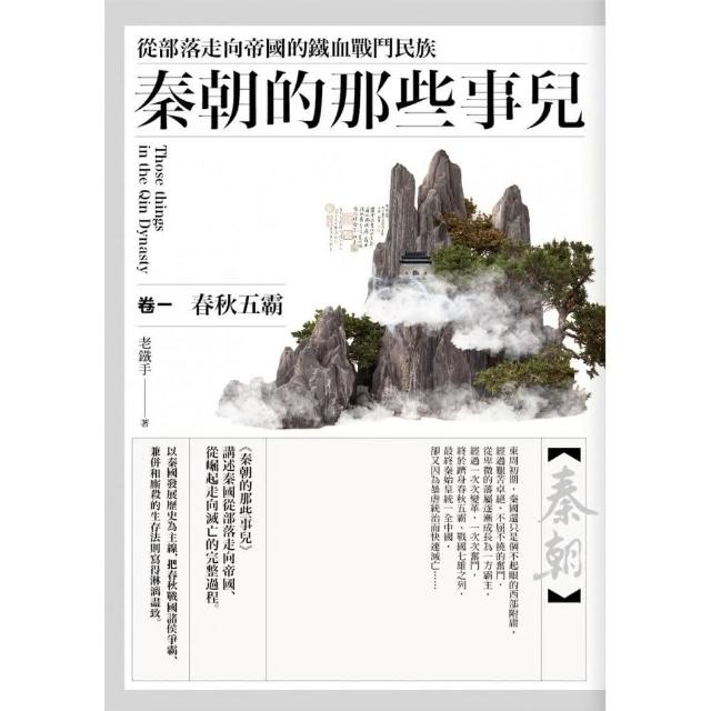 秦朝的那些事兒（卷一）春秋五霸 | 拾書所