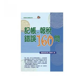 記帳．報稅錯誤160問（2019最新版）