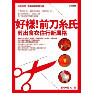 好樣！前刀糸氏--剪出食衣住行新風格（隨書附贈「創新剪紙好樣光碟」）