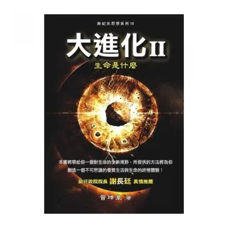 大進化（II）：生命是什麼（軟精+書衣版）