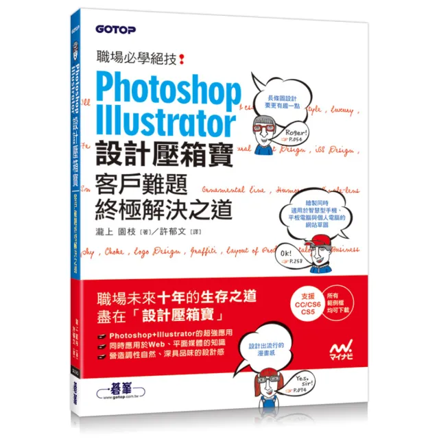 Photoshop& Illustrator設計壓箱寶--客戶難題終極解決之道 | 拾書所