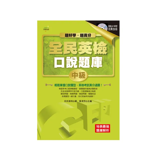 超好學．超高分！GEPT全民英檢口說題庫―中級（附MP3）