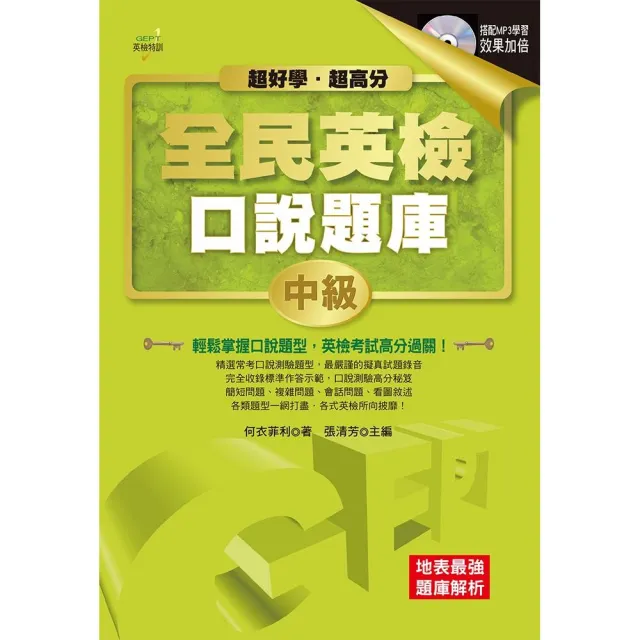 超好學．超高分！GEPT全民英檢口說題庫―中級（附MP3）