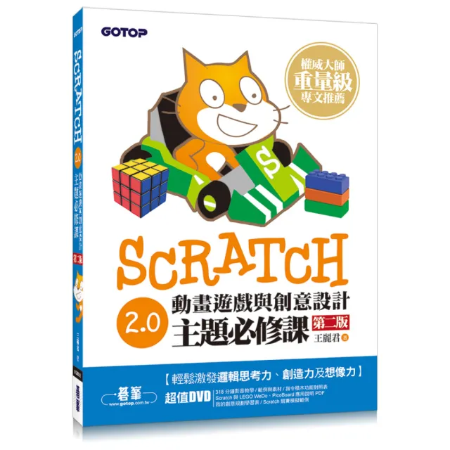 Scratch 2.0動畫遊戲與創意設計主題必修課（第二版）（附318分鐘影音教學）