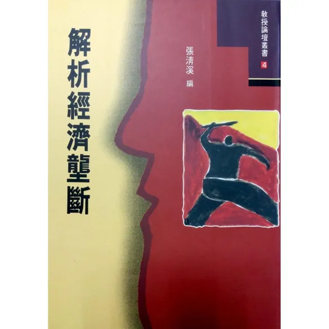 解析經濟壟斷 | 拾書所