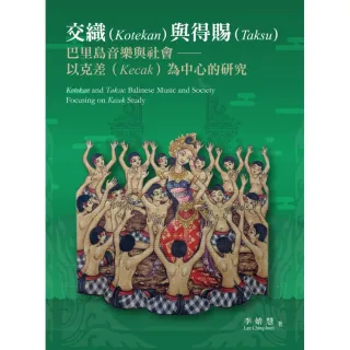 交織與得賜：巴里島音樂與社會――以克差為中心的研究