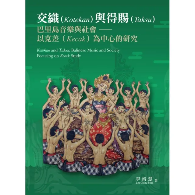 交織與得賜:巴里島音樂與社會――以克差為中心的研究