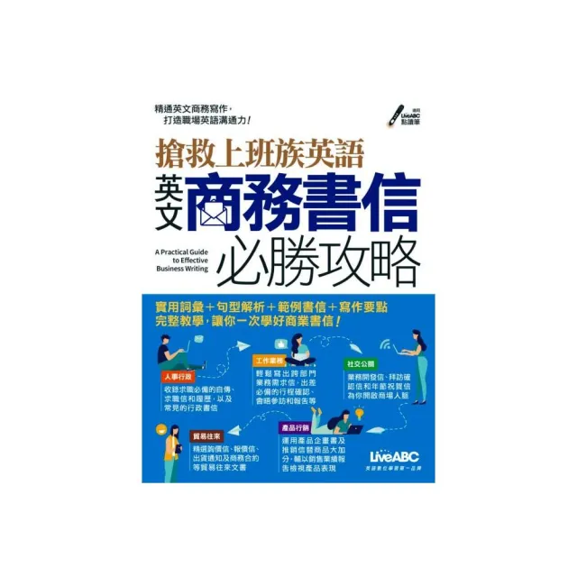 搶救上班族英語：英文商務書信必勝攻略（點讀版）