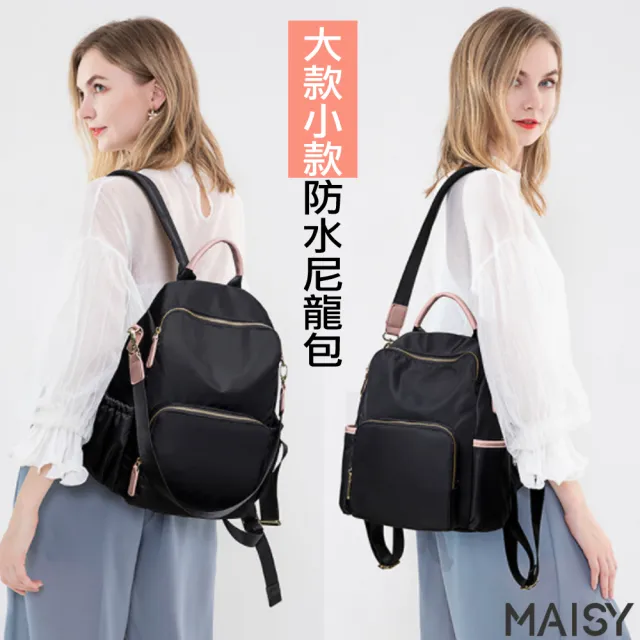 【MAISY】時尚百搭防水包 牛津布後背包(現+預  黑 / 黑粉 / 粉 / 杏 / 灰)
