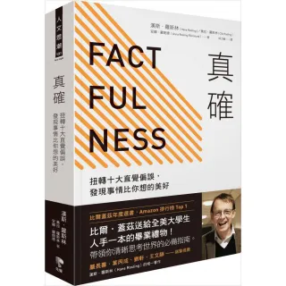 真確：扭轉十大直覺偏誤 發現事情比你想的美好