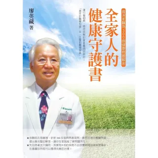 全家人的健康守護書―資深家醫為300個健康