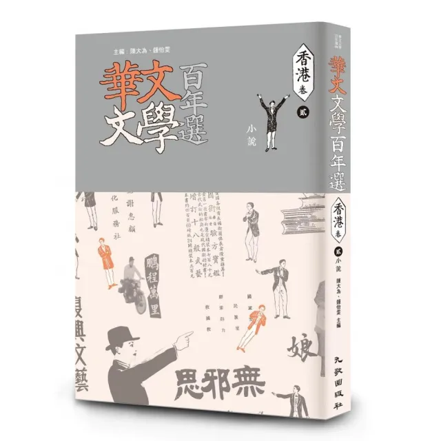 華文文學百年選．香港卷2：小說 | 拾書所