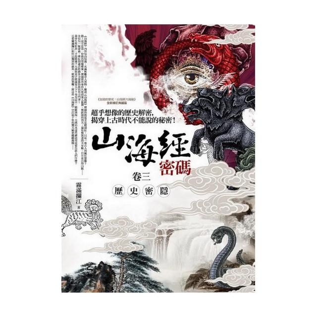 山海經密碼（卷三）歷史密隱 | 拾書所