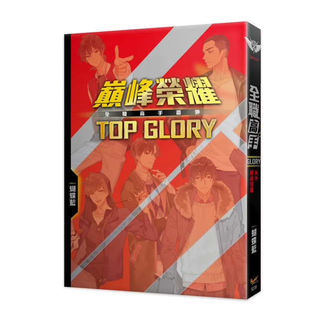 全職高手新裝版番外――巔峰榮耀TOP GLORY