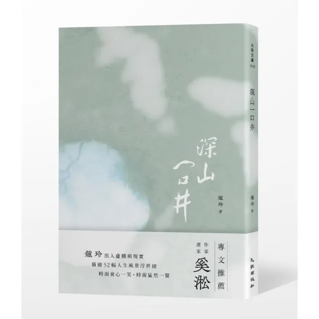 深山一口井 | 拾書所