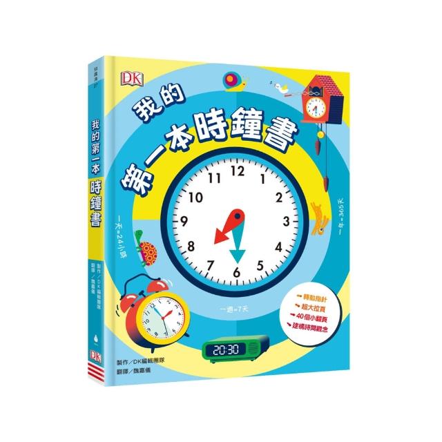 我的第一本時鐘書（轉轉時鐘╳立體翻頁 建立時間觀念）
