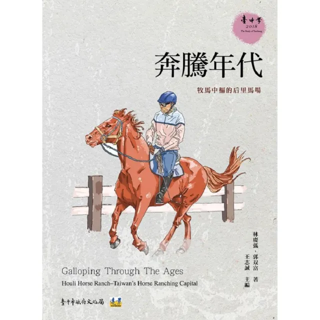 奔騰年代：牧馬中樞的后里馬場 | 拾書所