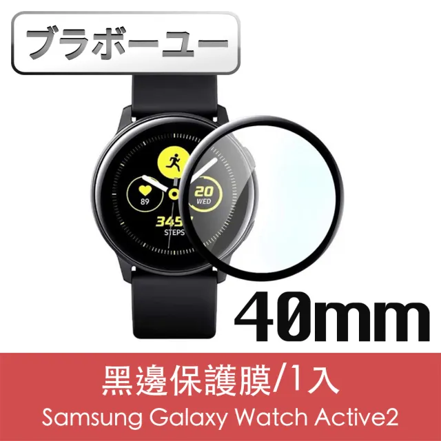 【百寶屋】Samsung Galaxy Watch Active2 40mm黑邊保護貼/1入