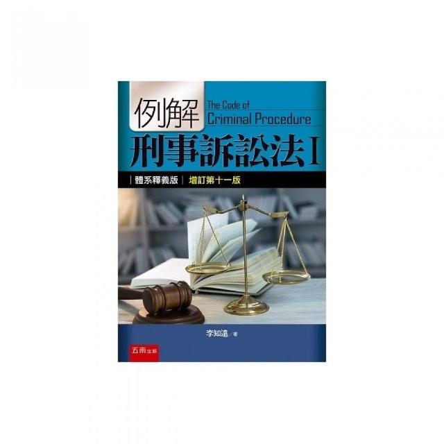 例解刑事訴訟法I：體系釋義版 | 拾書所