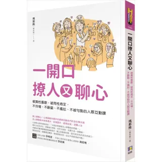 一開口撩人又聊心：被異性喜歡 被同性肯定 不冷場、不辭窮、不尷尬、不被句點的人際互動課