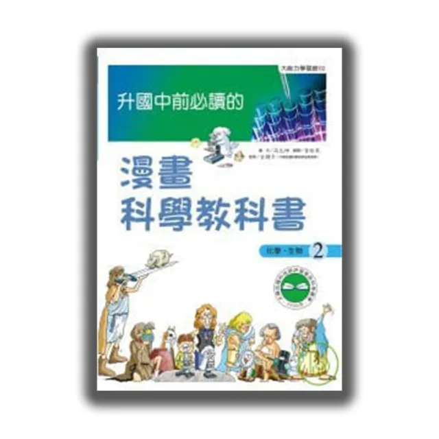 升國中前必讀的漫畫科學教科書2 化學、生物