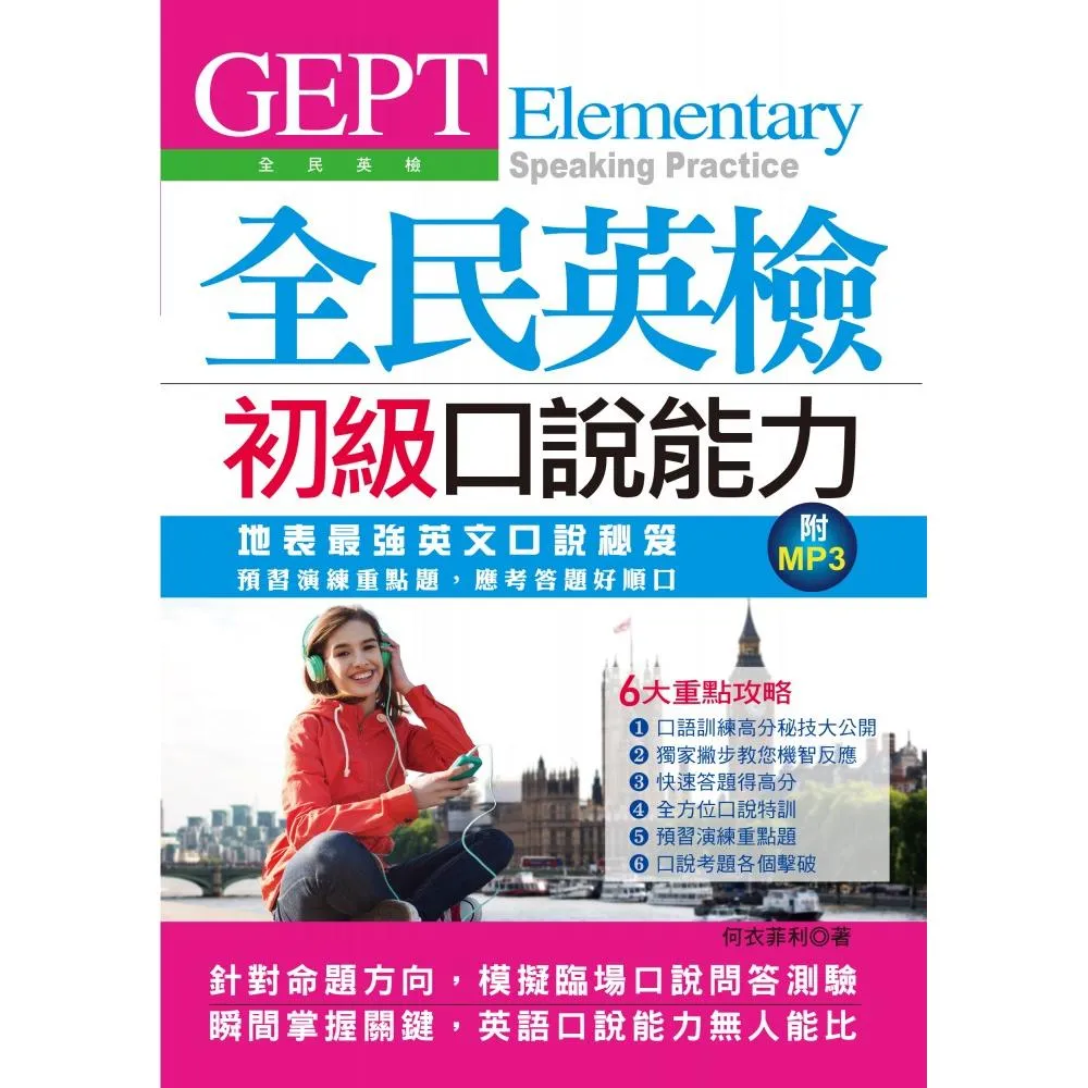 GEPT全民英檢初級口說能力–考前預習演練，應考答題好順口（附MP3）