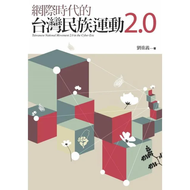 網際時代的台灣民族運動2.0 | 拾書所