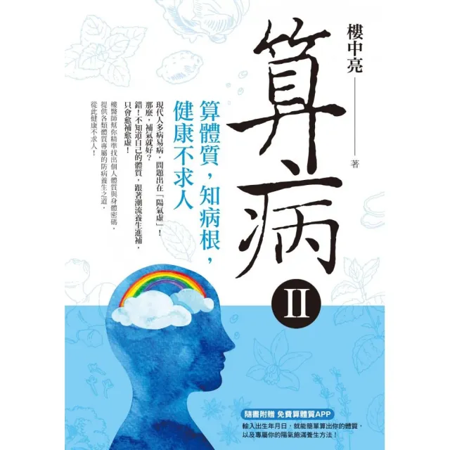 算病II：算體質 知病根 健康不求人（附算體質APP）