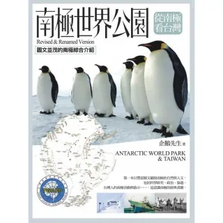 南極世界公園．從南極看台灣