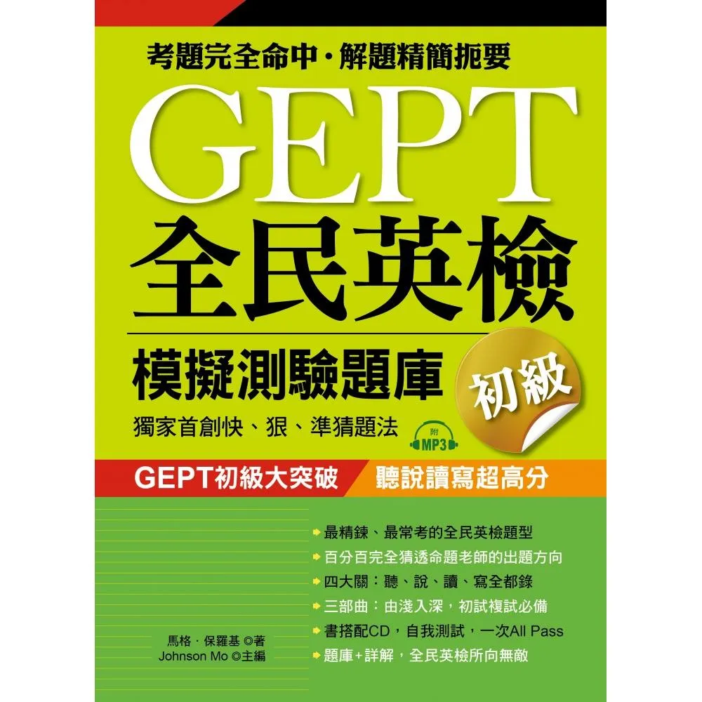 GEPT全民英檢模擬測驗題庫初級（初試複試）