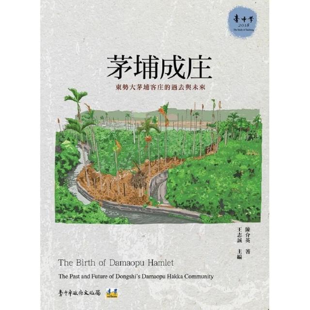 茅埔成庄：東勢大茅埔客庄的過去與未來 | 拾書所