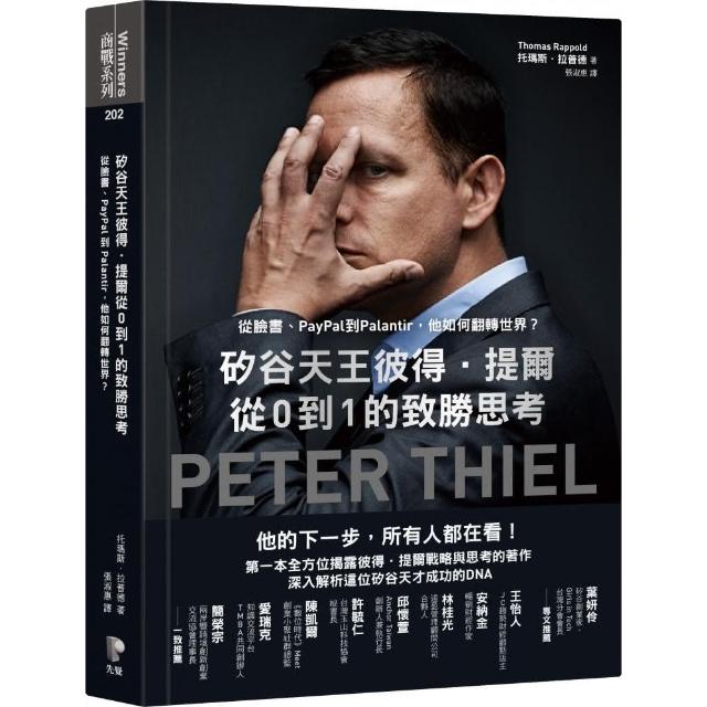 矽谷天王彼得．提爾從0到1的致勝思考：從臉書、PayPal到Palantir 他如何翻轉世界？ | 拾書所