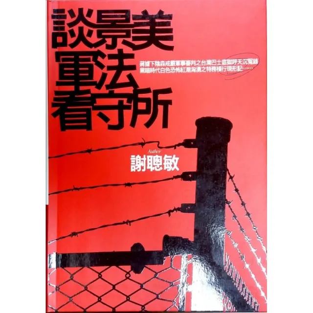 談景美軍法看守所 | 拾書所