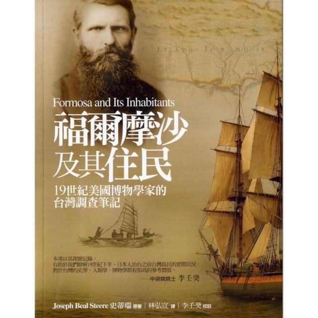 福爾摩沙及其住民《19世紀美國博物學家的台灣調查筆記》 | 拾書所