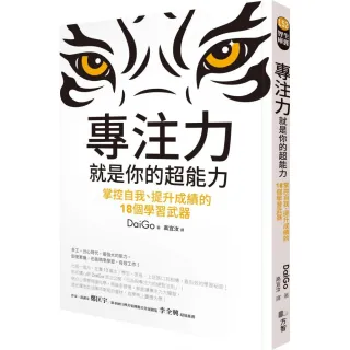 專注力，就是你的超能力：掌控自我、提升成績的18個學習武器