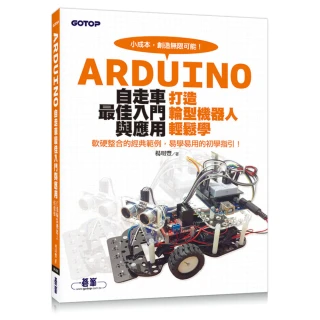 Arduino自走車最佳入門與應用--打造輪型機器人輕鬆學