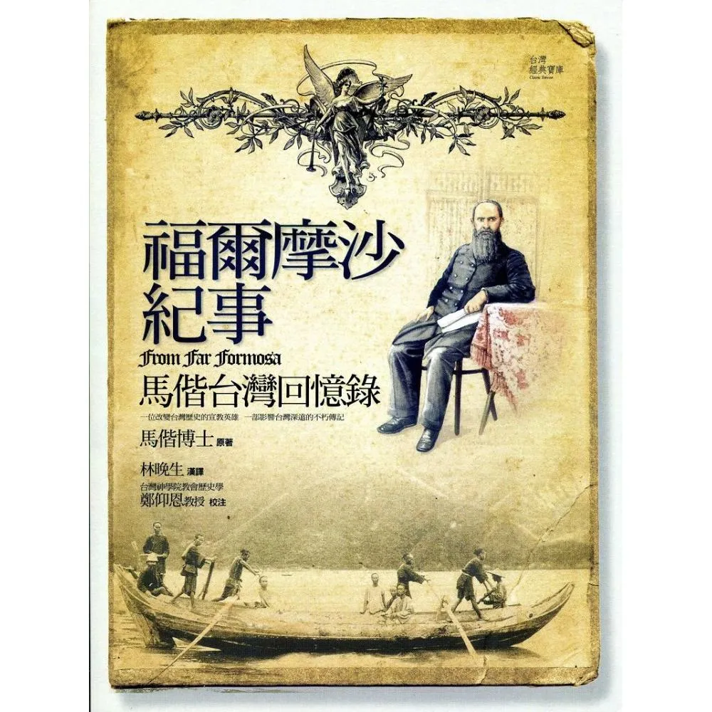 福爾摩沙紀事《馬偕台灣回憶錄》